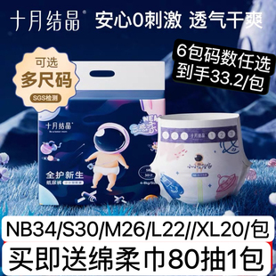 纸尿裤 十月结晶新生婴儿尿不湿冒险家nb码 宝宝超薄透气超柔mini装