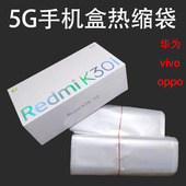 手机塑封热缩膜包装 盒收缩膜透明袋手机全包塑封膜手机热缩膜袋子