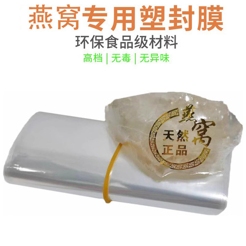 燕窝热缩膜塑封袋环保无毒