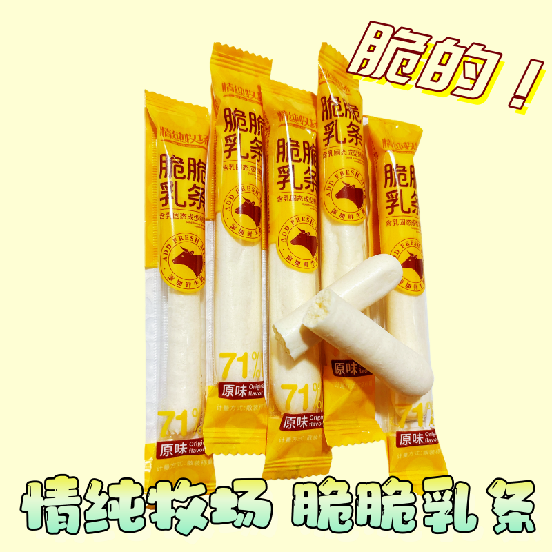 情纯牧场脆脆乳条原味脆奶条独立包装称重零食松脆香酥添加鲜牛奶