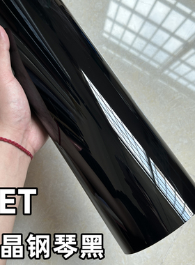 PET钢琴黑改色膜汽车电动车摩托车贴膜亮黑色车身水晶钢琴白PVC纸