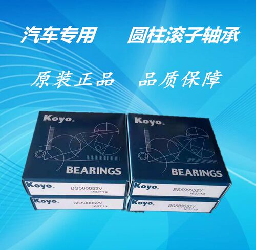 KOYO圆柱滚子汽车轴承BS500052V BS226539V H65792504 RSL183013