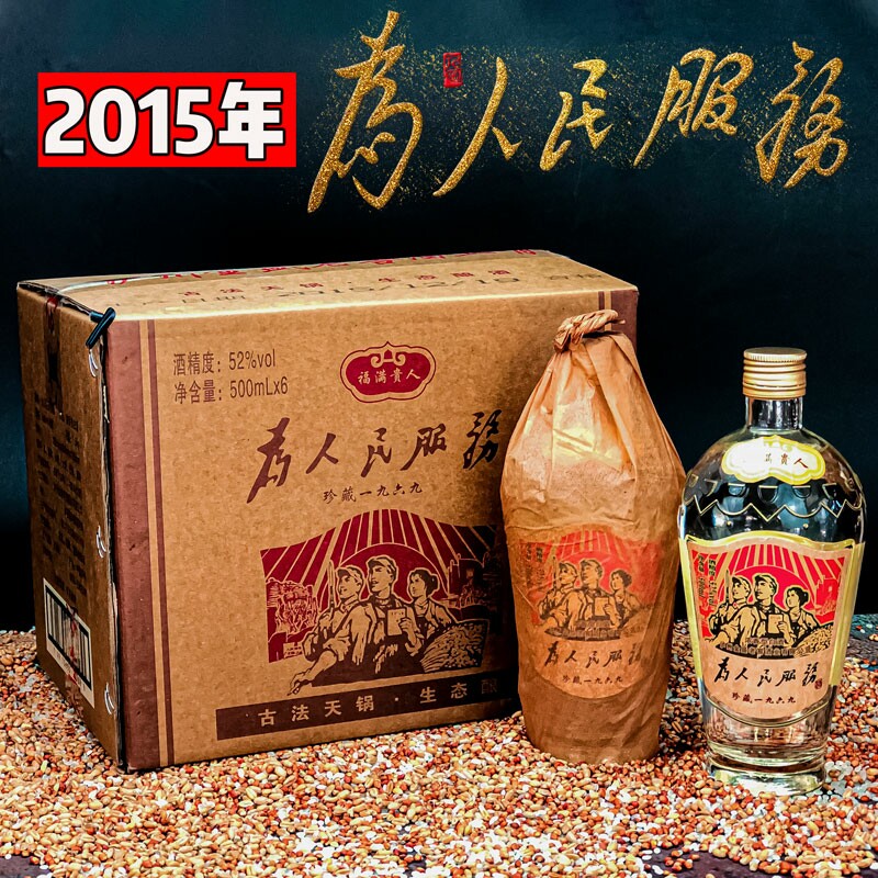 陈年老酒泸州为人民服务酒四川白酒纯粮食酒铁盖萝卜瓶52度收藏