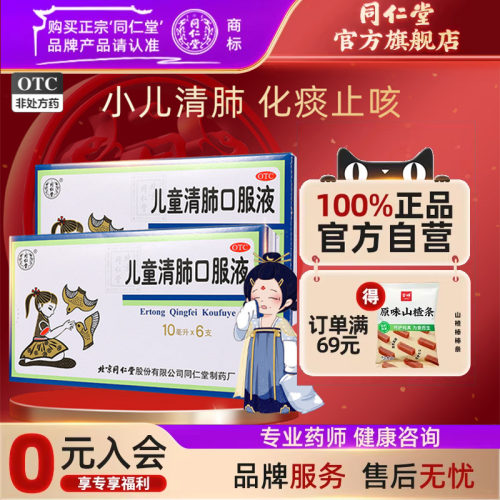 【同仁堂】儿童清肺口服液10ml*6支/盒清肺化痰止咳咳嗽痰多咽痛止咳化痰面赤身热