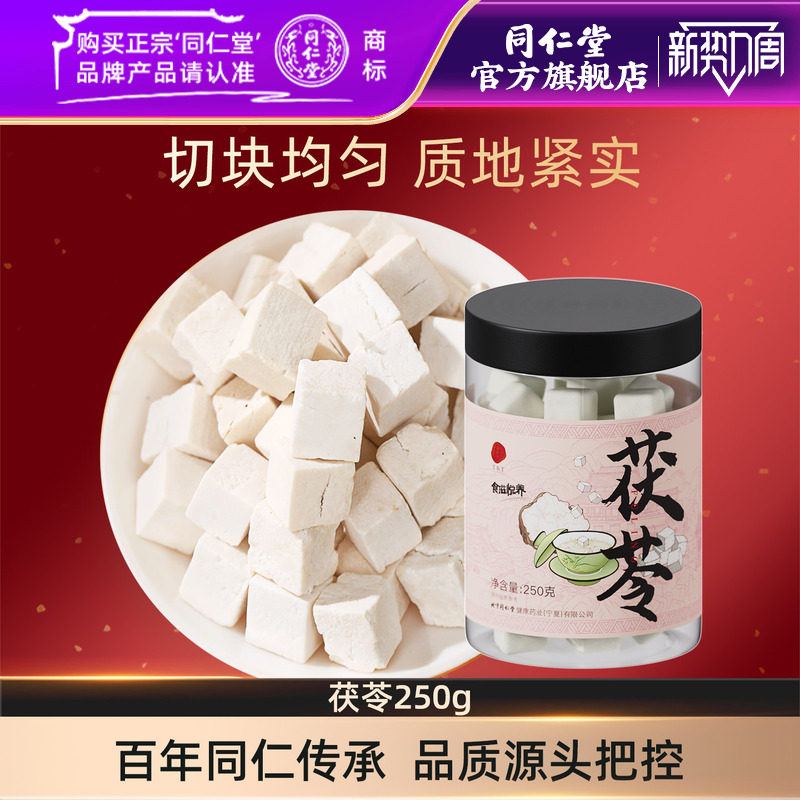 北京同仁堂白茯苓块250g