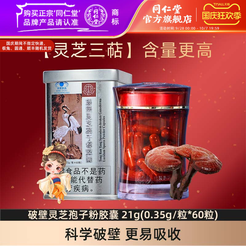 北京同仁堂破壁灵芝孢子粉胶囊