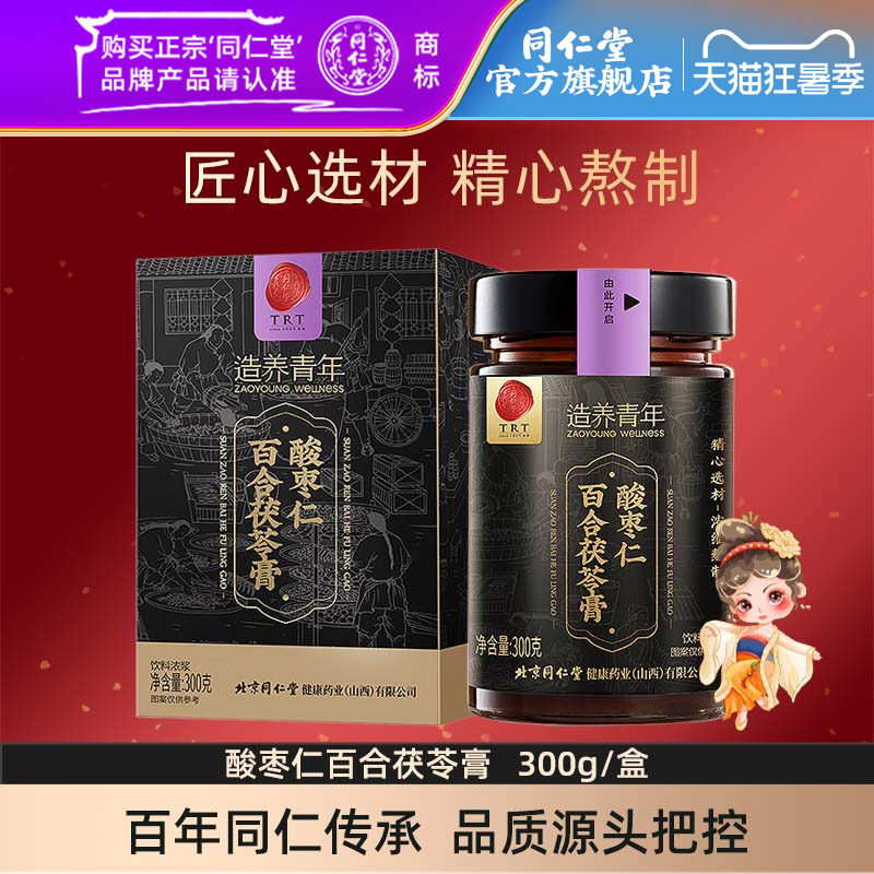 北京同仁堂酸枣仁膏酸枣仁百合茯苓膏300g/盒官方旗舰店正品