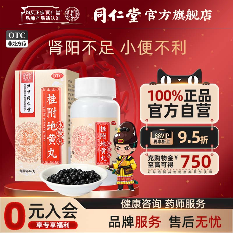 【同仁堂】桂附地黄丸200mg*360丸/盒
