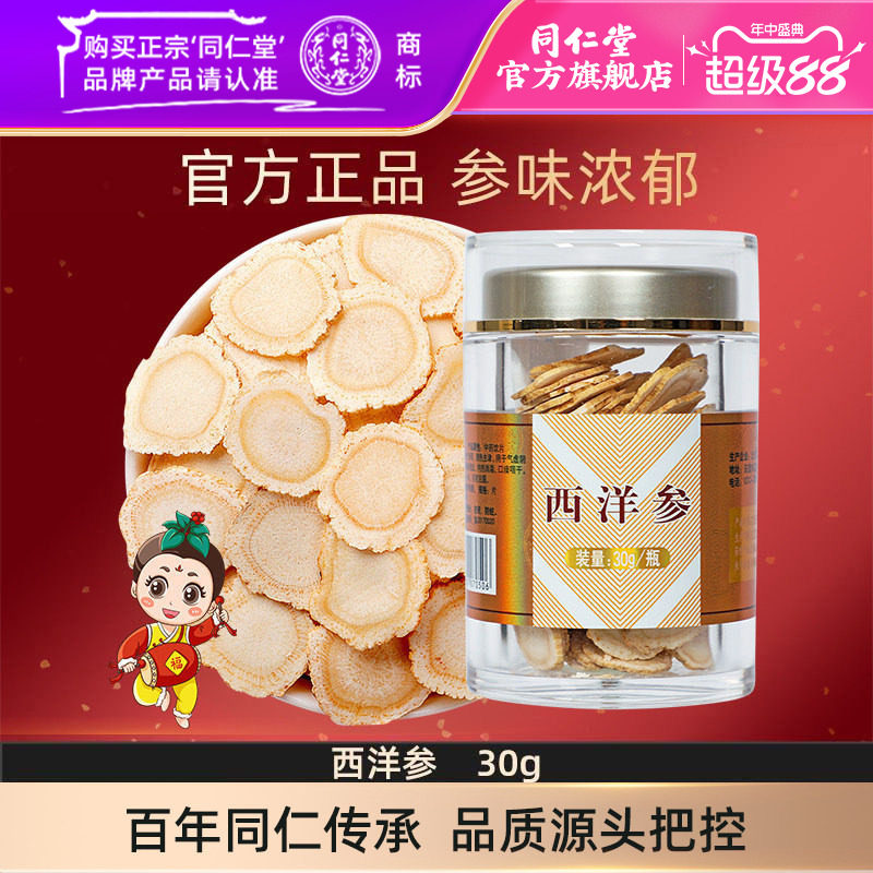 北京同仁堂西洋参片30g切片大片花旗参含片长白山正品官方旗舰店