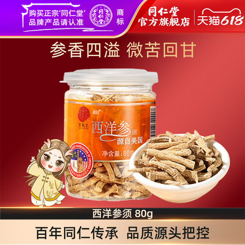 北京同仁堂西洋参须80g美国进口西洋参花旗参泡酒官方旗舰店正品