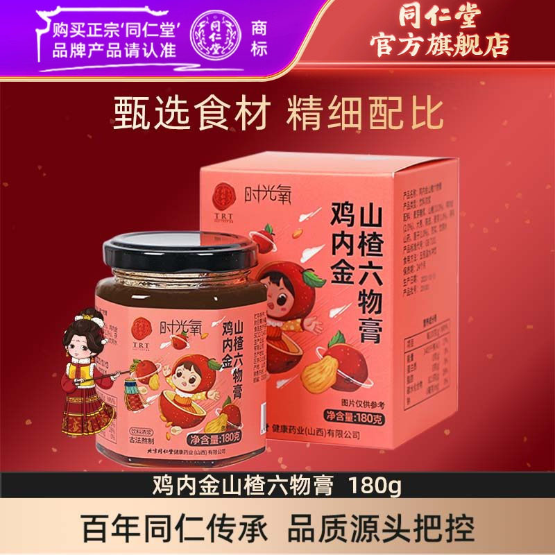 北京同仁堂鸡内金山楂六物膏大枣陈皮茯苓山药官方旗舰店