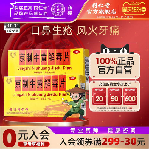 同仁堂京制牛黄解毒片10瓶正品清热解毒咽喉疼痛便秘牙痛旗舰店 - 封面