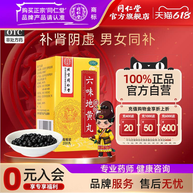 北京同仁堂六味地黄丸浓缩丸200丸正品滋阴补肾中药补肾固精强肾