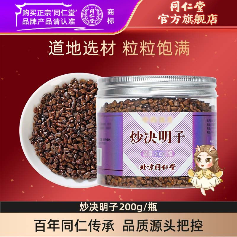 同仁堂炒决明子200g可搭菊花茶牛蒡根枸杞子熟决明子茶正品