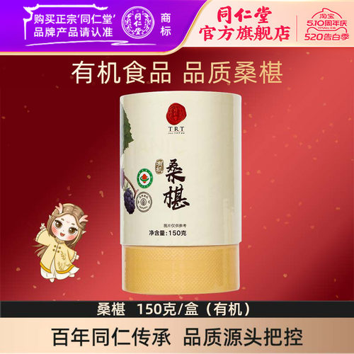 北京同仁堂桑椹150克/盒