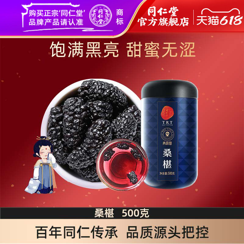 北京同仁堂桑葚干500克黑桑椹子颗粒果干即食可泡黑枸杞菊花礼品