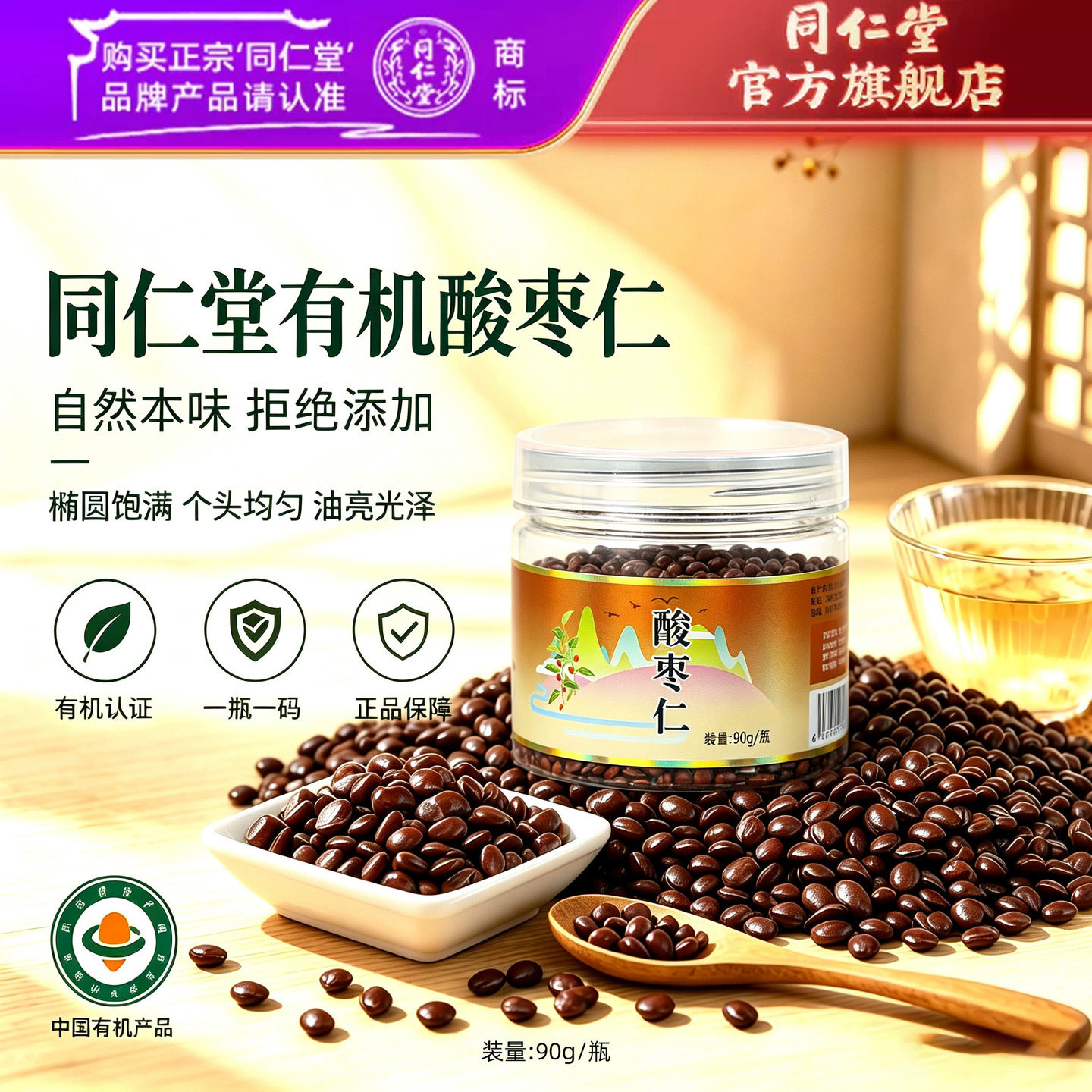 北京同仁堂有机酸枣仁