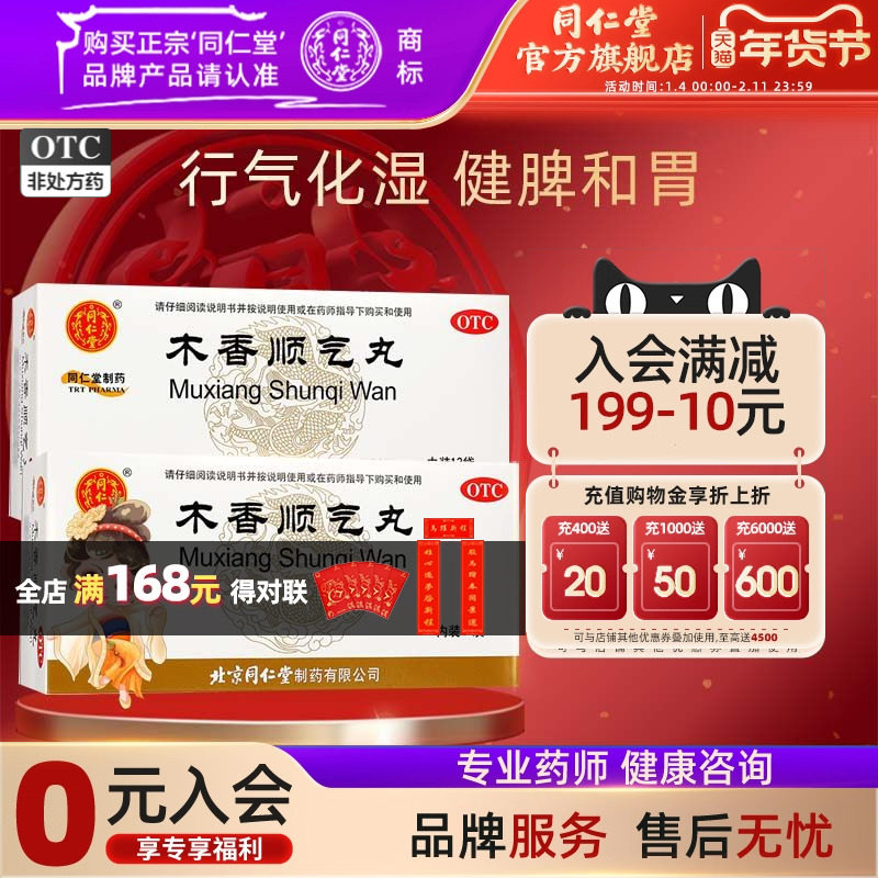 4盒】同仁堂木香顺气丸12袋脘腹胀痛呕吐恶心嗳气纳呆脾胃不和,OTC药品/国际医药,肠胃用药,淘宝优惠券,粉丝福利购,淘宝优惠卷
