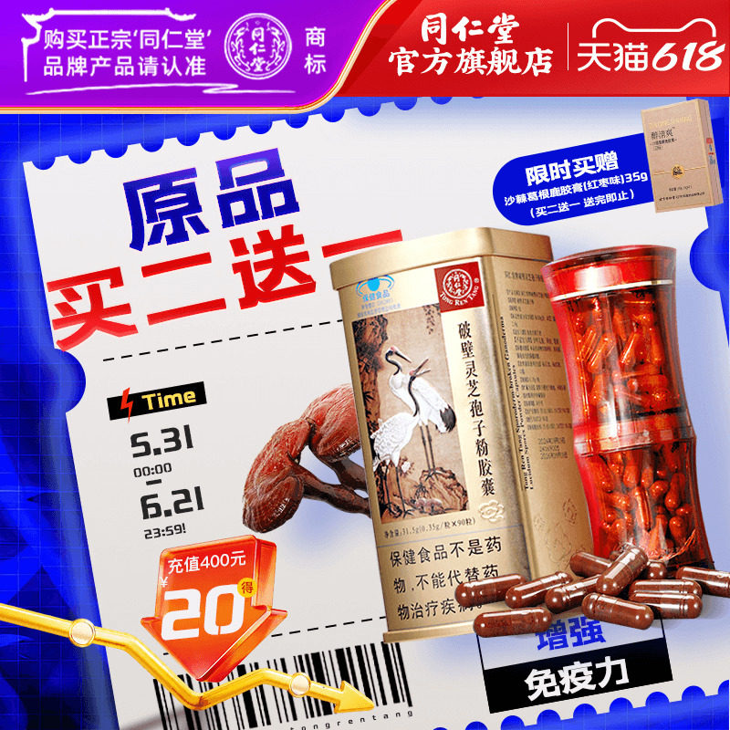 【90粒大罐买二赠一】北京同仁堂牌破壁灵芝孢子粉胶囊增强免疫力