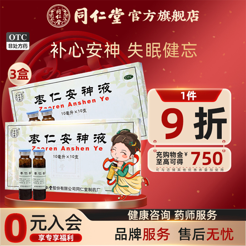【同仁堂】枣仁安神液10ml*10支/盒失眠头晕健忘补心安神助眠改善睡眠药官方旗舰店
