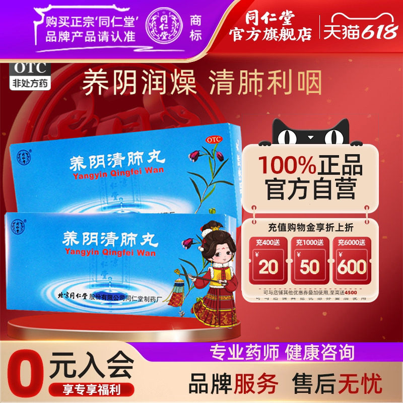 北京同仁堂官网养阴清肺丸10丸干咳少痰咽喉干痛肺燥咳嗽利咽清