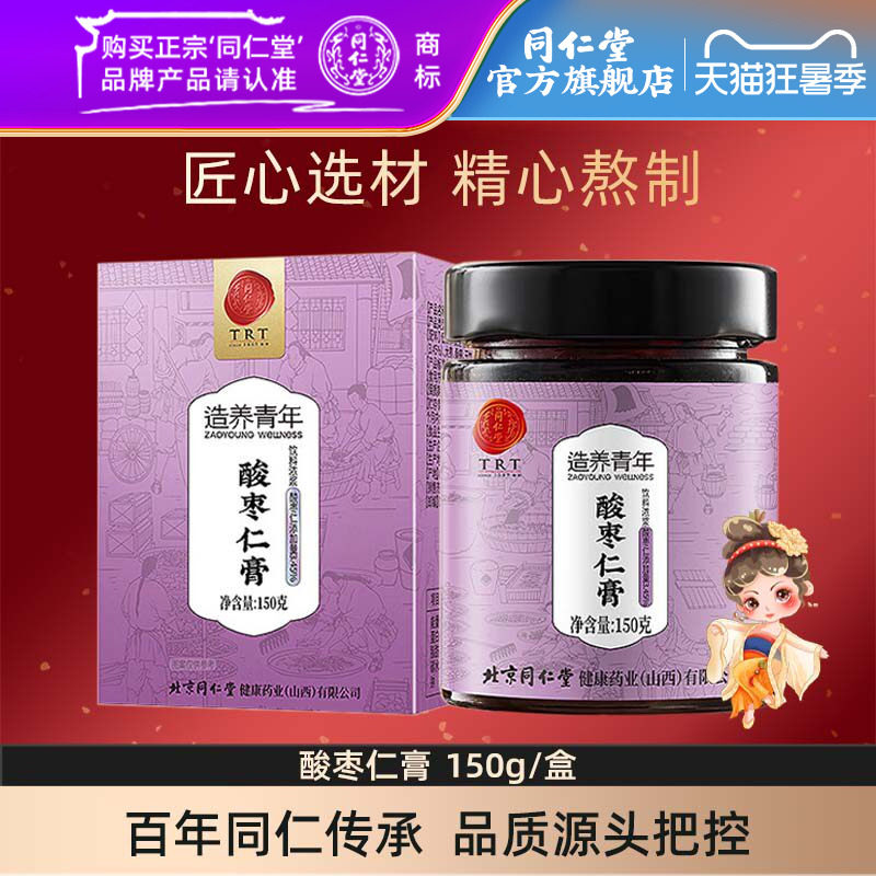 北京同仁堂酸枣仁膏150克桑椹玫瑰百合营养膏官方旗舰店正品