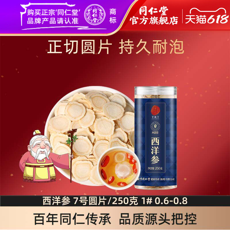 【同仁堂官方旗舰店】北京同仁堂西洋参250克0.6-0.8国产西洋参