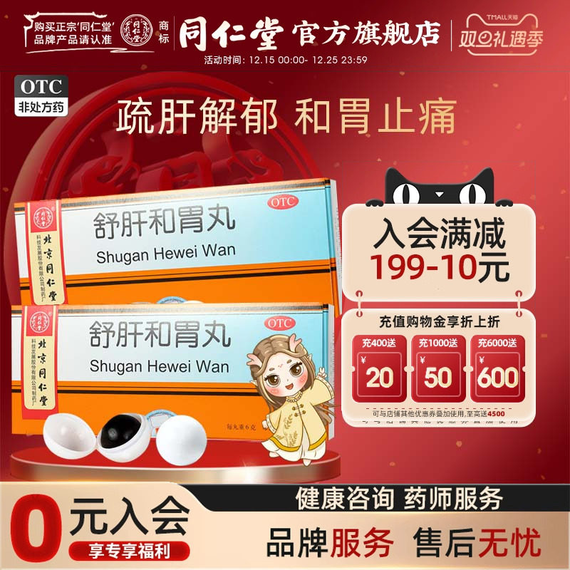 【同仁堂】舒肝和胃丸6g*10丸/盒