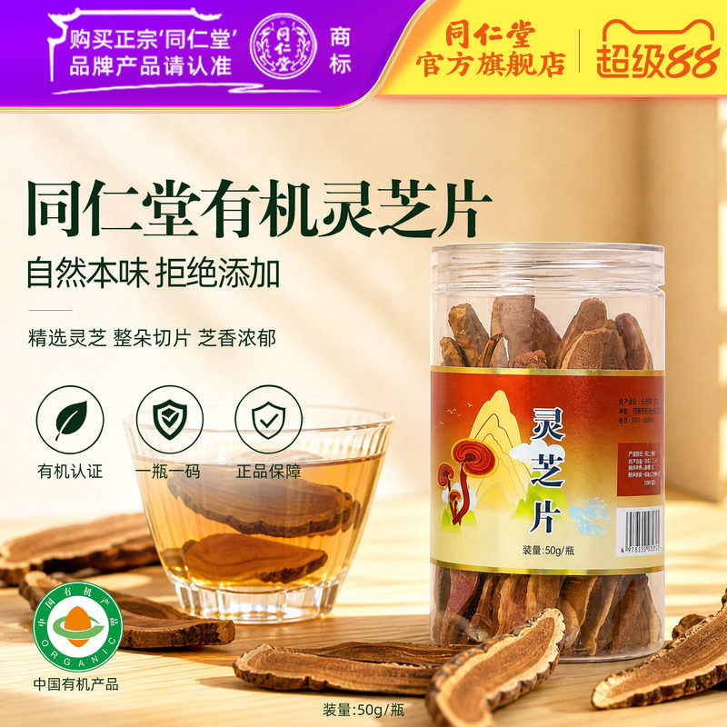 北京同仁堂灵芝片50g/瓶