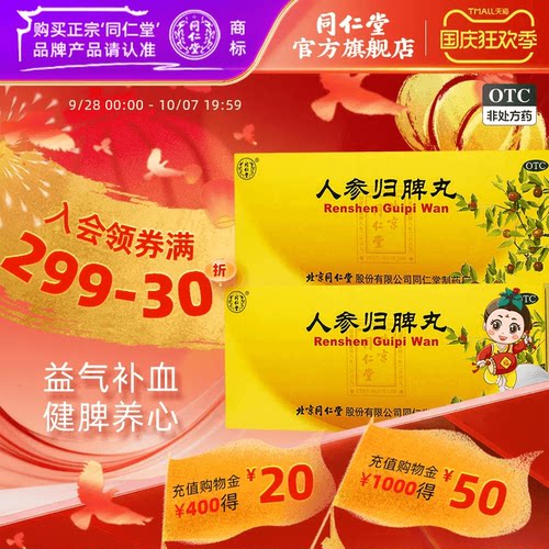 【同仁堂】人参归脾丸9g*10丸/盒气血两亏失眠气血不足月经量少心悸益气补血