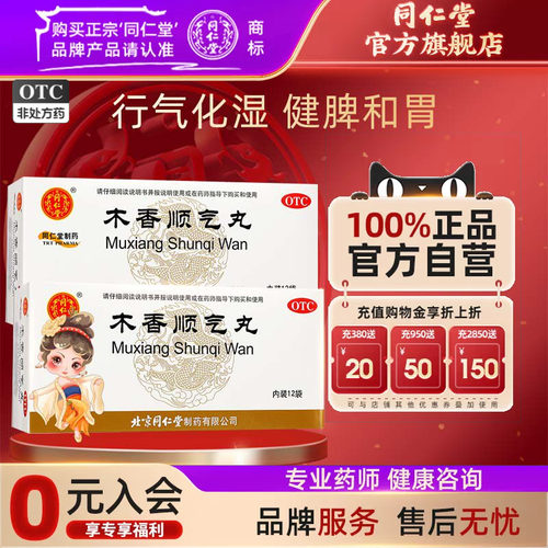[同仁堂]木香顺气丸60mg*100丸*12袋/盒脾胃不和所致的胸膈痞闷、脘腹胀痛、呕吐恶心