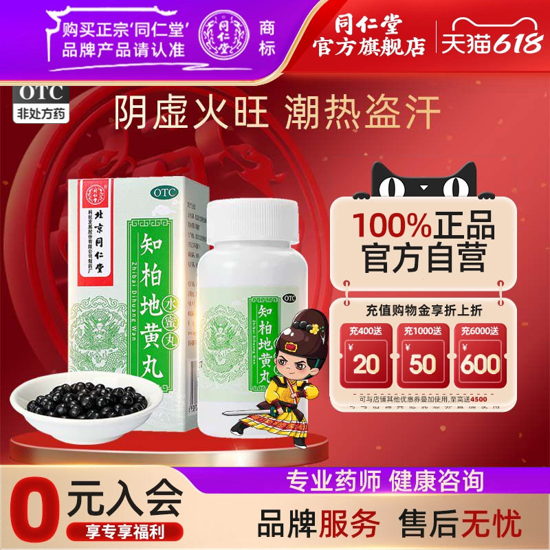 知柏地黄丸同仁堂正品360丸*1瓶/盒滋阴降火阴虚火旺潮热盗汗遗精