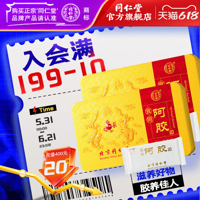 北京同仁堂食用阿胶块原材料阿胶片驴皮驴胶固元膏正品官网盒250g