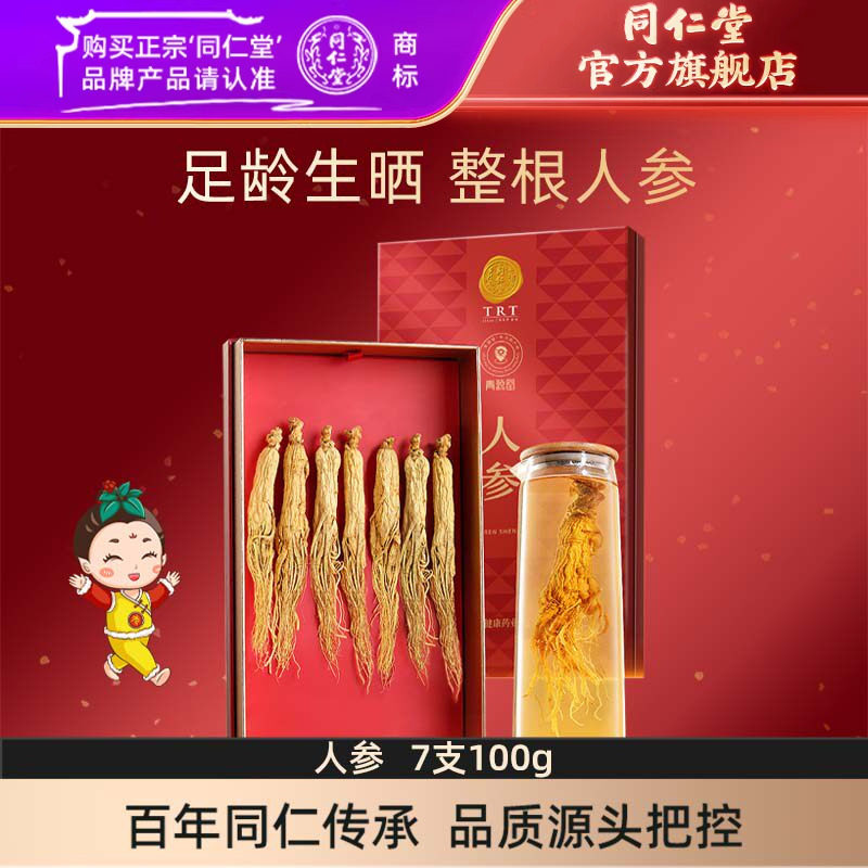 北京同仁堂人参100克礼盒长白山人参7支生晒参品官方旗舰店