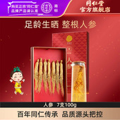 北京同仁堂人参100克礼盒长白山人参7支生晒参品官方旗舰店