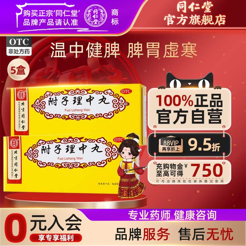 北京同仁堂附子理中丸丸大蜜丸正品肠胃用药温中健脾脾胃虚寒官方