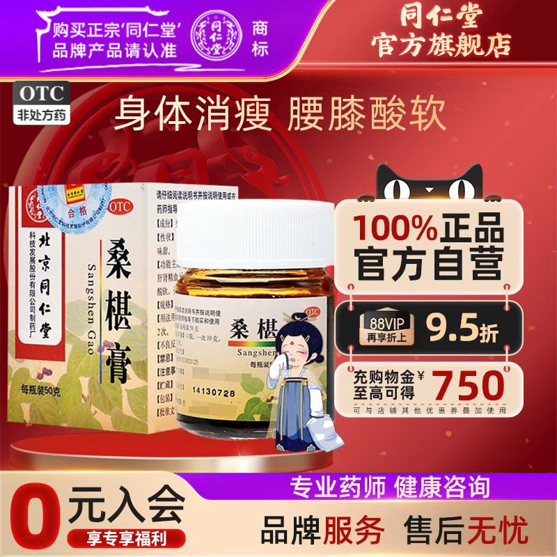 北京同仁堂桑椹膏补肝肾益精血腰膝酸软盗汗头晕眼花口渴咽干