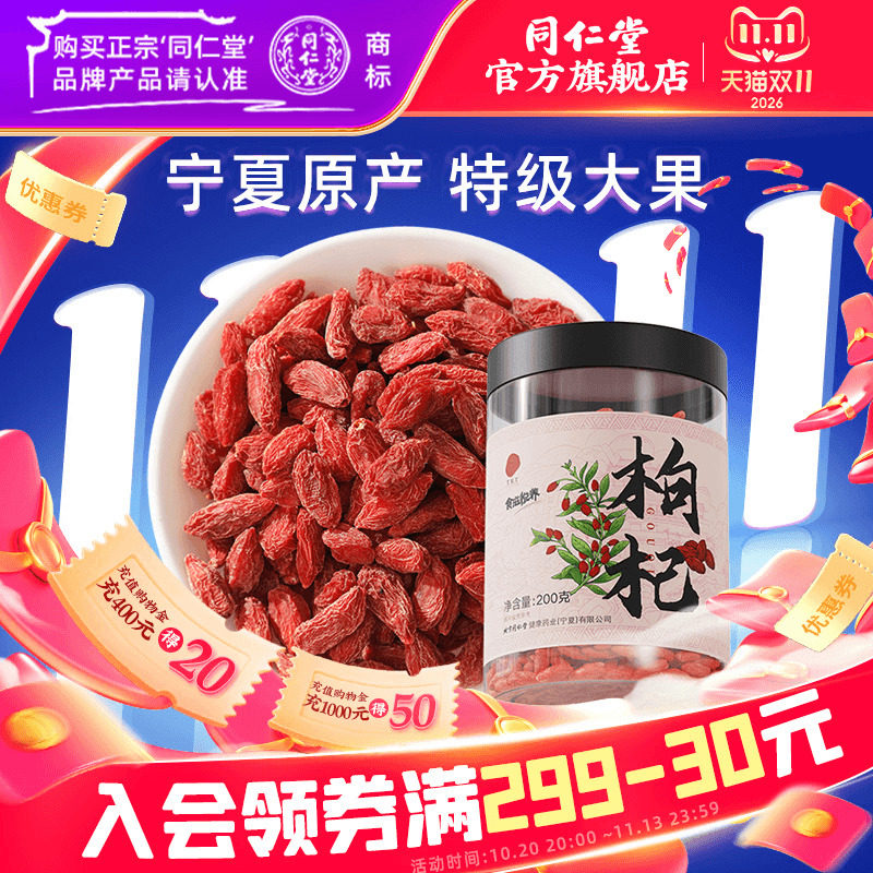 北京同仁堂宁夏特级枸杞子大果枸杞颗粒泡茶官方旗舰店正品