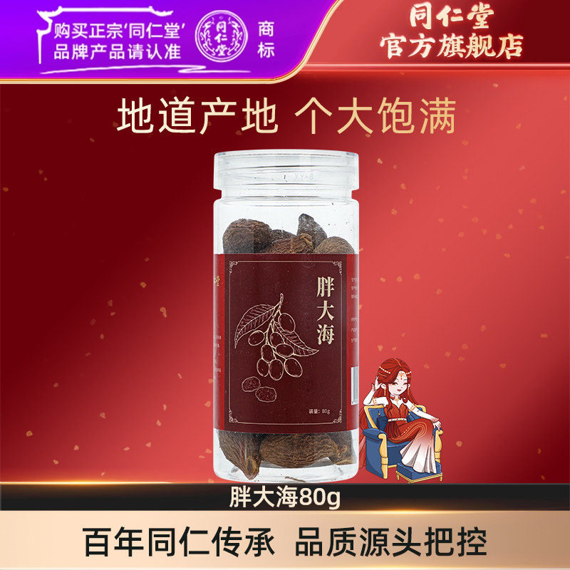 北京同仁堂胖大海80g官方旗舰店