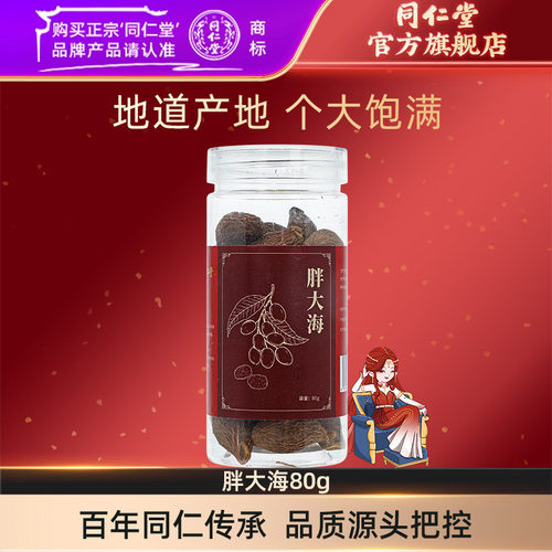 北京同仁堂胖大海80g官方旗舰店