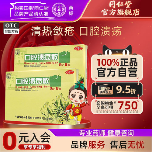 【同仁堂】口腔溃疡散3g*6瓶/盒清热敛疮溃疡清热清热解毒口腔溃疡上火溃疡