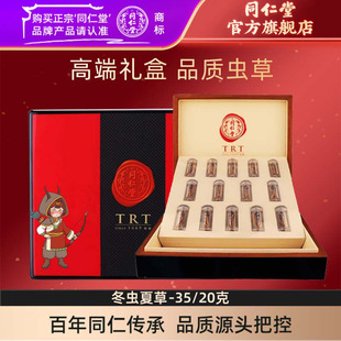 北京同仁堂西藏冬虫夏草 20克礼盒官方旗舰店正品 健康礼盒