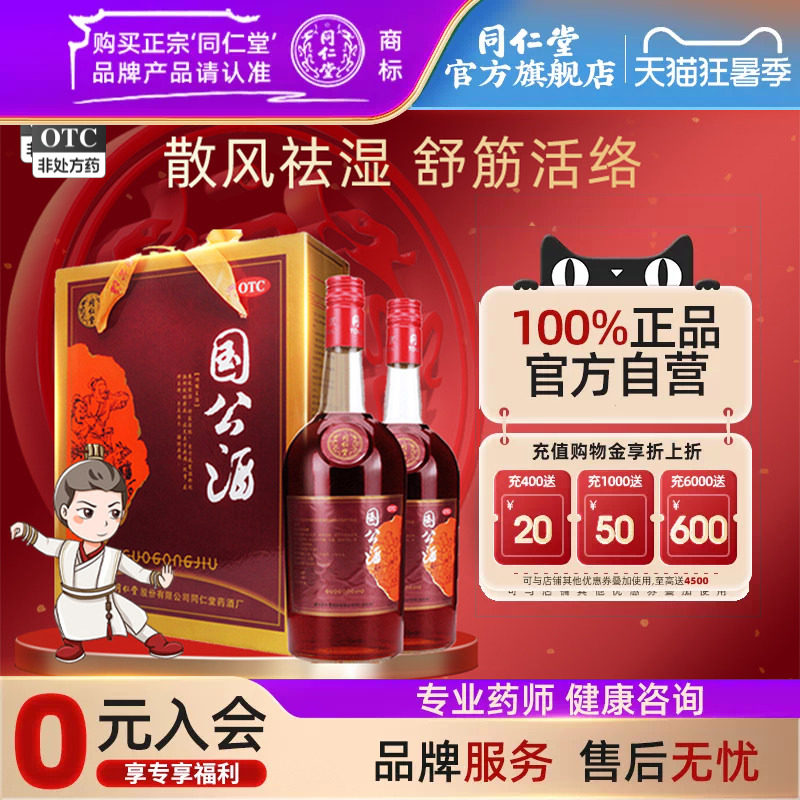 【同仁堂】国公酒750ml*2瓶/盒