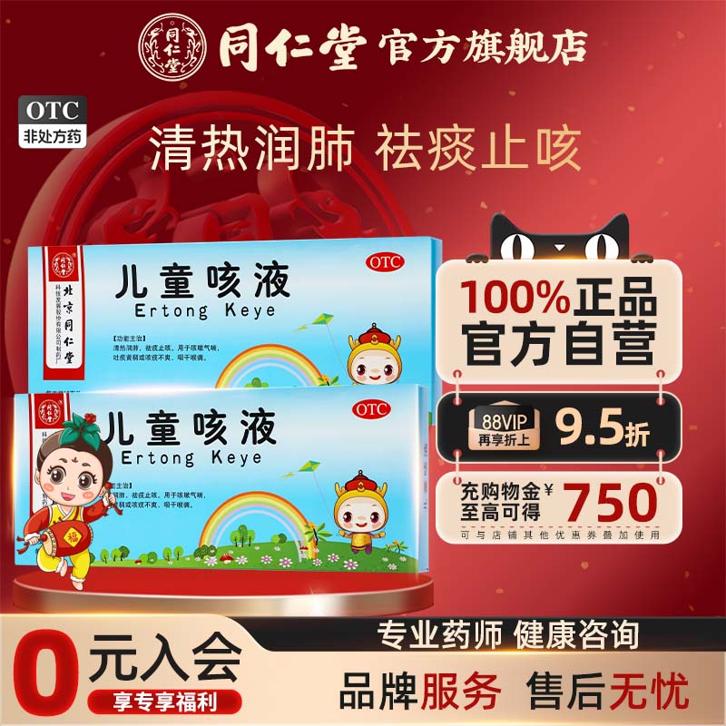 【同仁堂】儿童咳液10ml*10支/盒