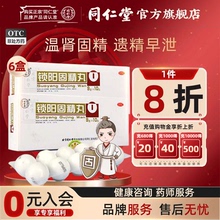 北京同仁堂锁阳固精丸正品大蜜丸温肾金锁固精丸肾阳不足锁精丸药