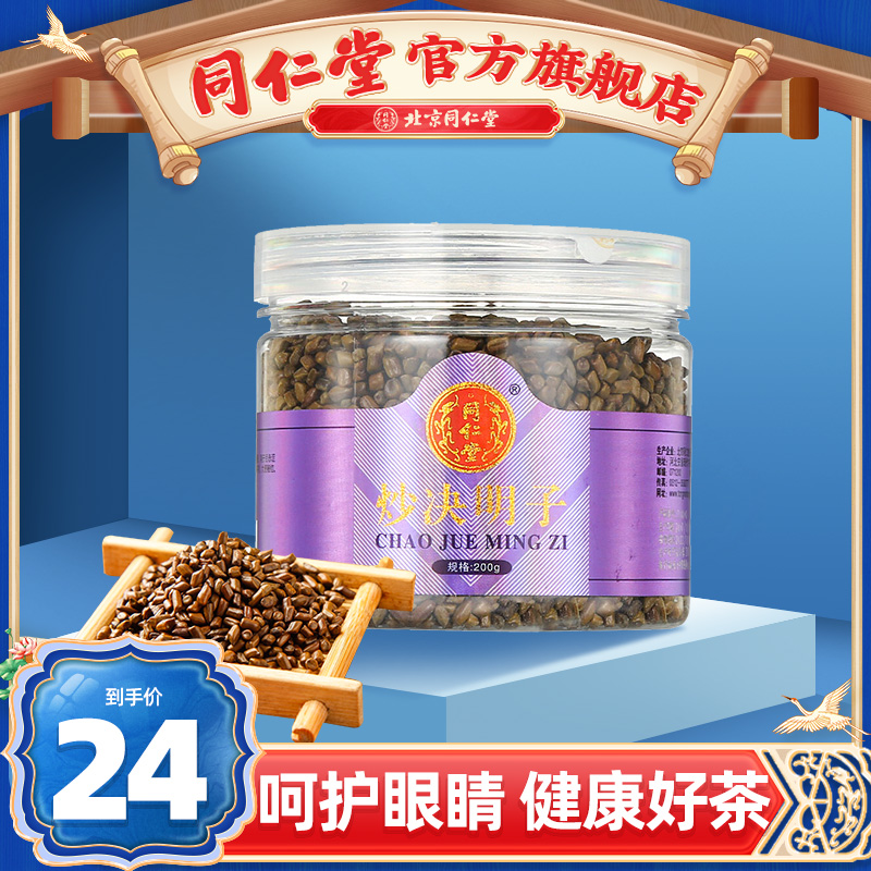 同仁堂可搭菊花200g正品决明子茶