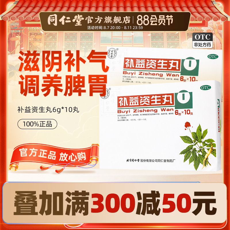 北京同仁堂补益资生丸10丸食欲不振胸闷作呕滋阴补气健脾养胃药品