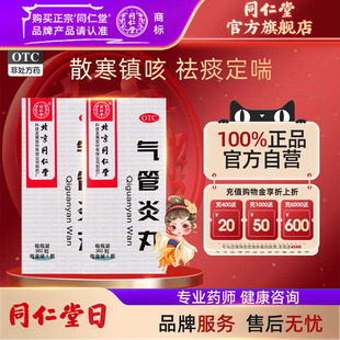 北京同仁堂气管炎丸360丸气促哮喘喉中发痒散寒镇咳祛痰定喘