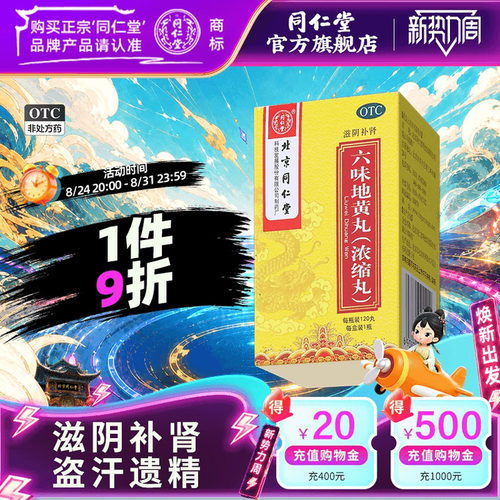 北京同仁堂六味地黄丸120丸滋阴补肾盗汗遗精肾阴虚手脚心热男士 - 封面