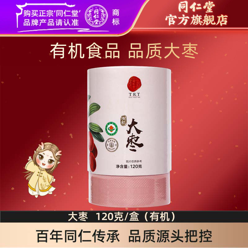 北京同仁堂大枣120克/盒有机大枣红枣干枣官方旗舰店正品
